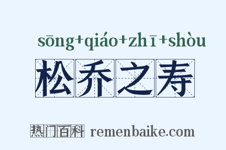 松乔之寿是什么意思的图片